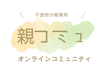 不登校の親専用オンラインコミュニティ 親コミュ