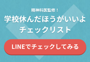 精神科医監修！学校休んだほうがいいよチェックリスト