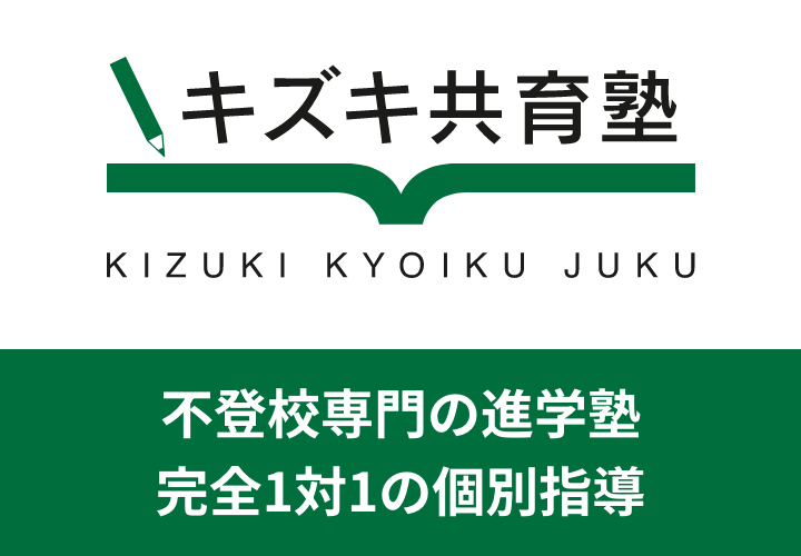 不登校専門の進学塾 完全1対1の個別指導 キズキ共育塾