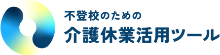 不登校のための介護休業活用ツール