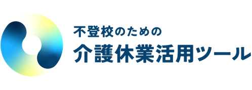不登校のための介護休業活用ツール