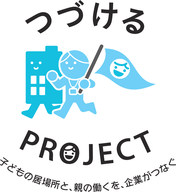 つづけるプロジェクト