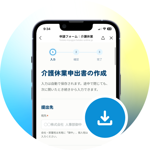介護休業申出書を入力する画面のスマートフォン