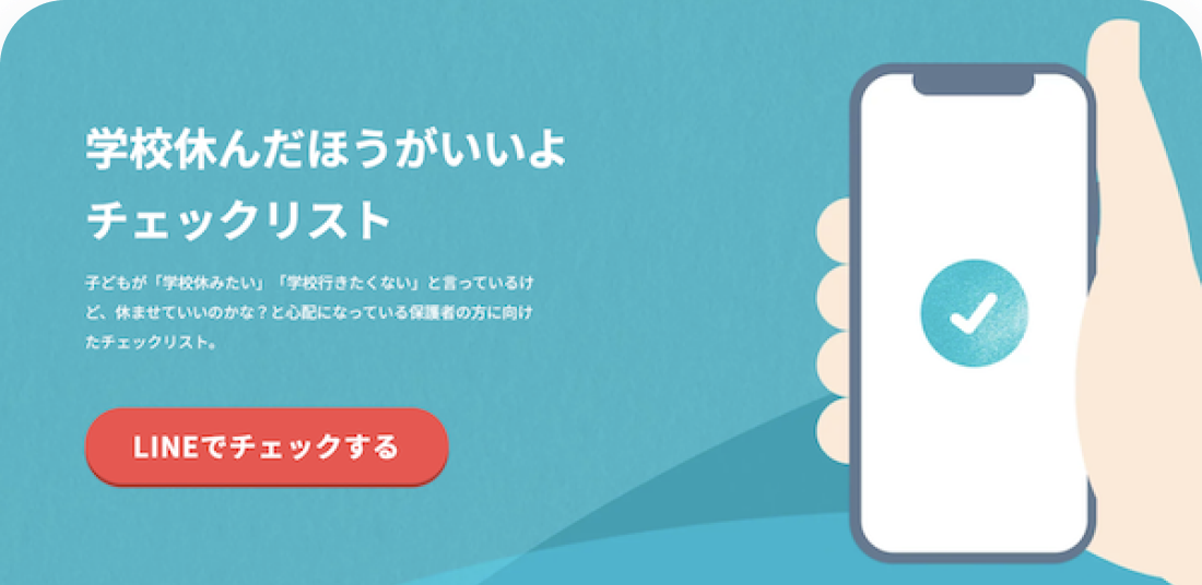 学校休んだほうがいいよチェックリストの案内