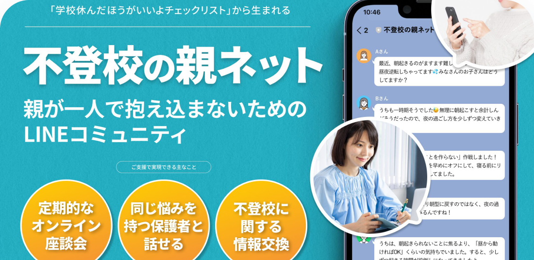 不登校の親ネットの案内