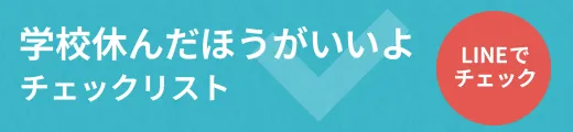 精神科医監修！学校休んだほうがいいよチェックリスト LINEでチェックする