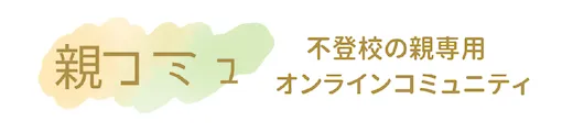 親コミュ 不登校の親専用オンラインコミュニティ