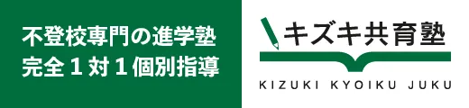 完全1対1の個別指導 不登校専門の進学塾 キズキ共育塾