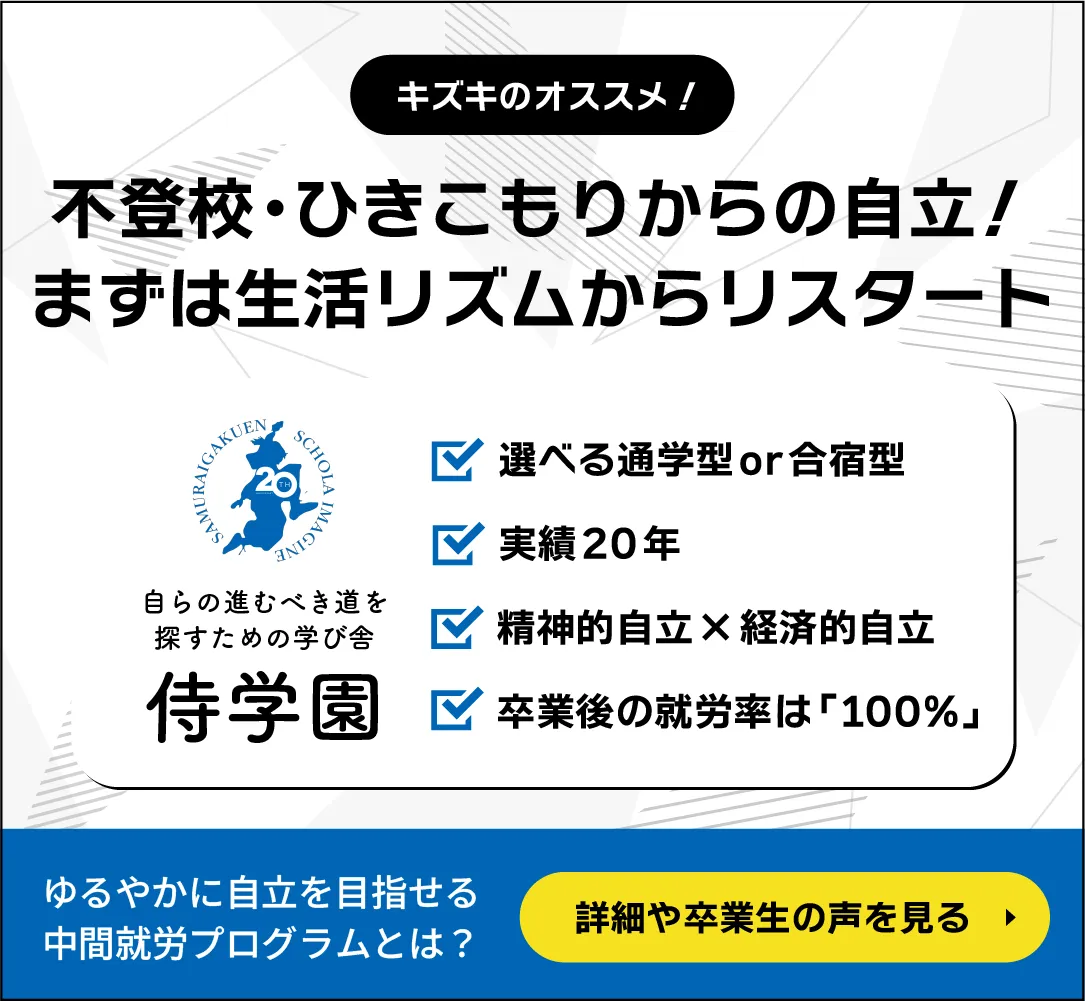 キズキのオススメ！不登校・ひきこもりからの自立！まずは生活リズムからリスタート 侍学園