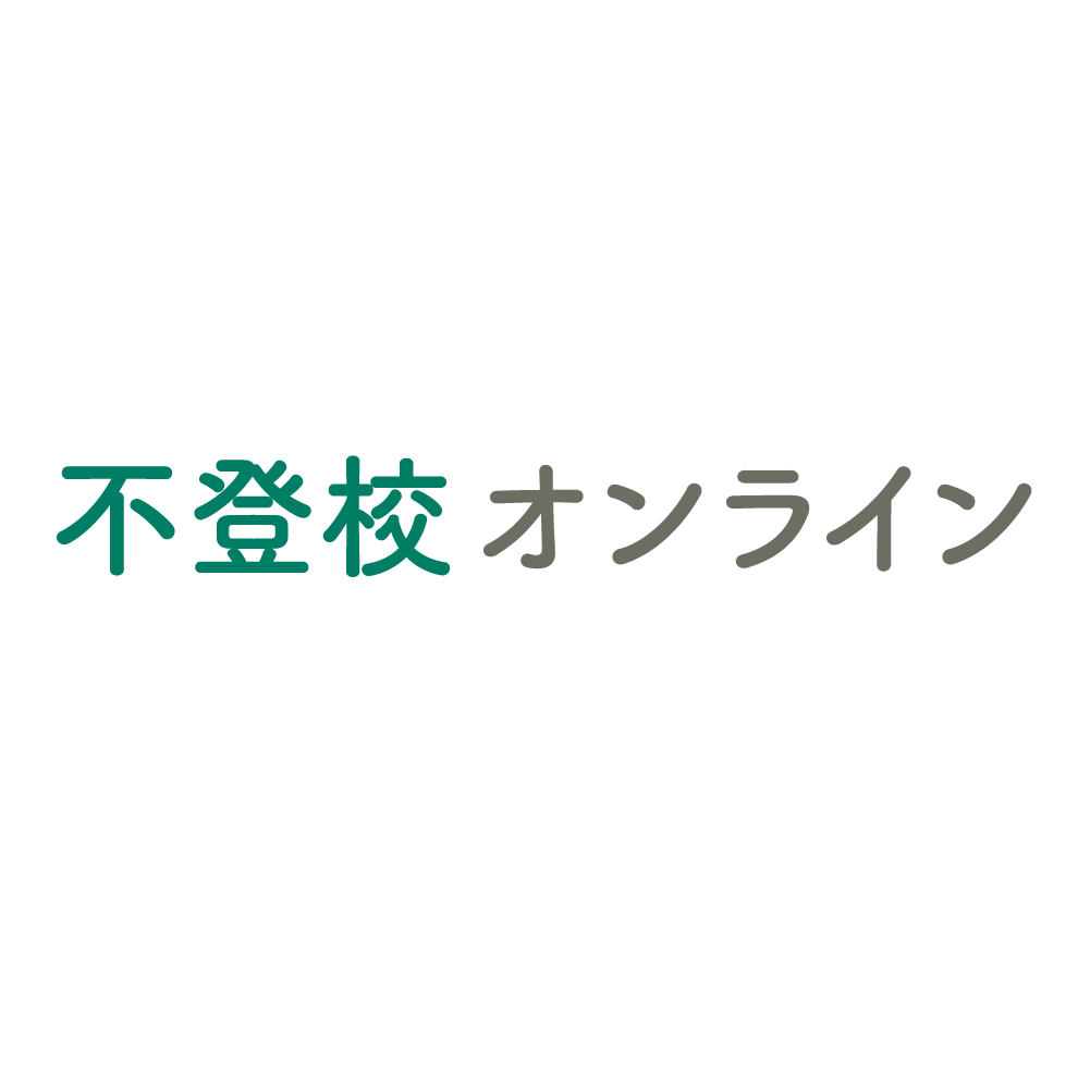 不登校オンライン編集部