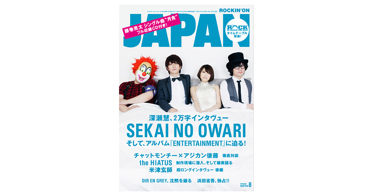 ROCKIN’ON JAPAN　2012年8月号