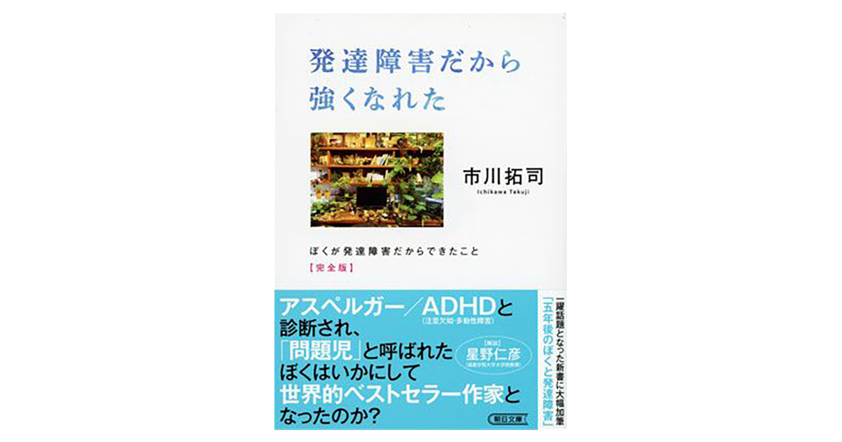 発達障害だから強くなれた　ぼくが発達障害だからできたこと