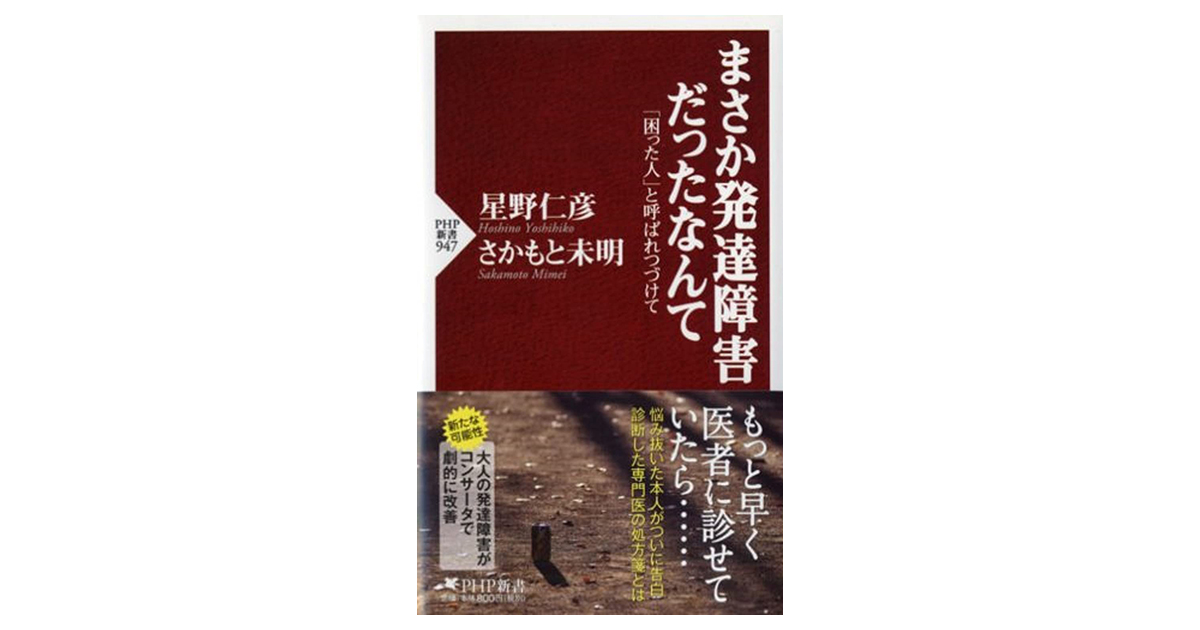 まさか発達障害だったなんて　「困った人」と呼ばれつづけて