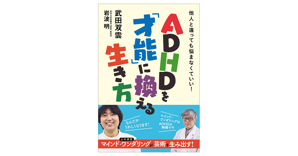 ADHDを「才能」に換える生き方