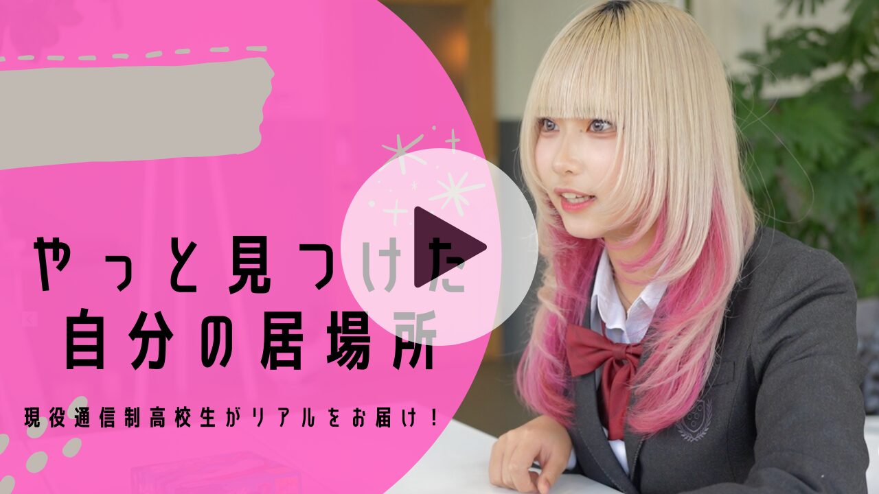 不登校が通信制高校入学したら引きこもり卒業した話