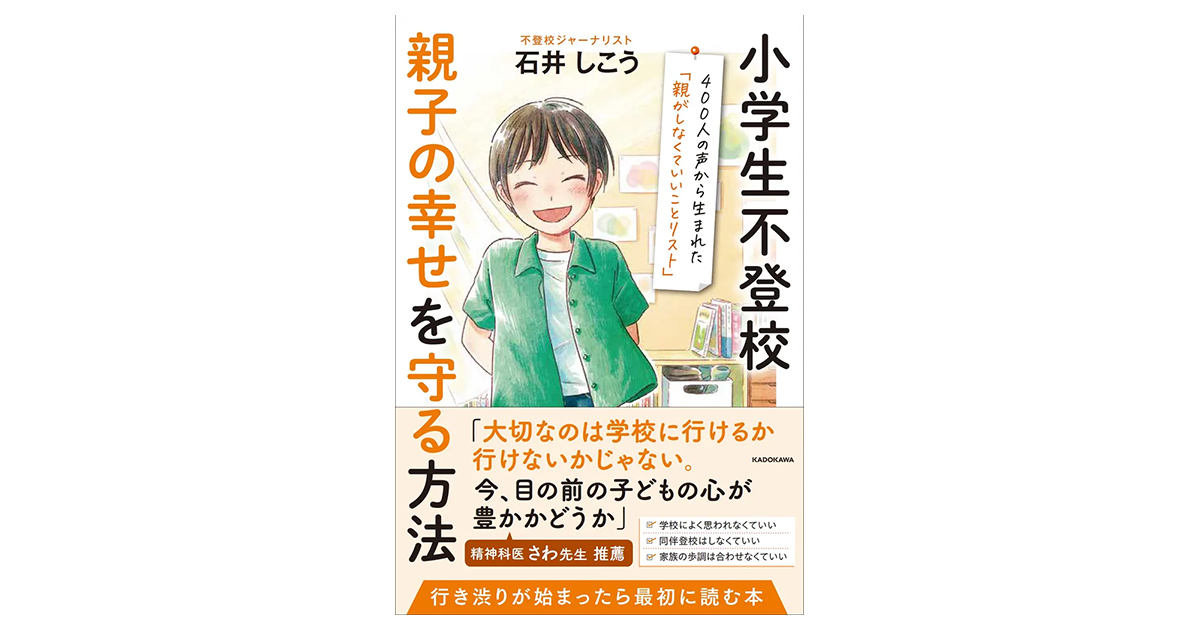 小学生不登校 親子の幸せを守る方法 400人の声から生まれた「親がしなくていいことリスト」