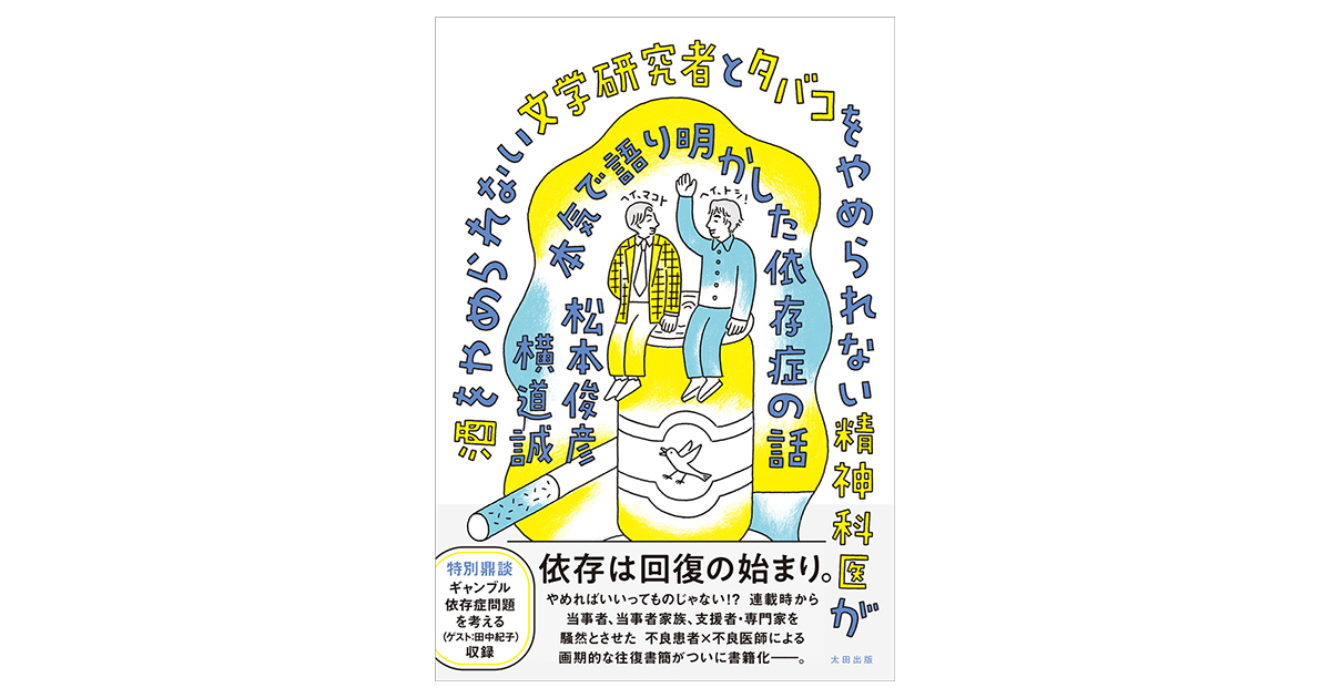 酒をやめられない文学研究者とタバコをやめられない精神科医が本気で語り明かした依存症の話