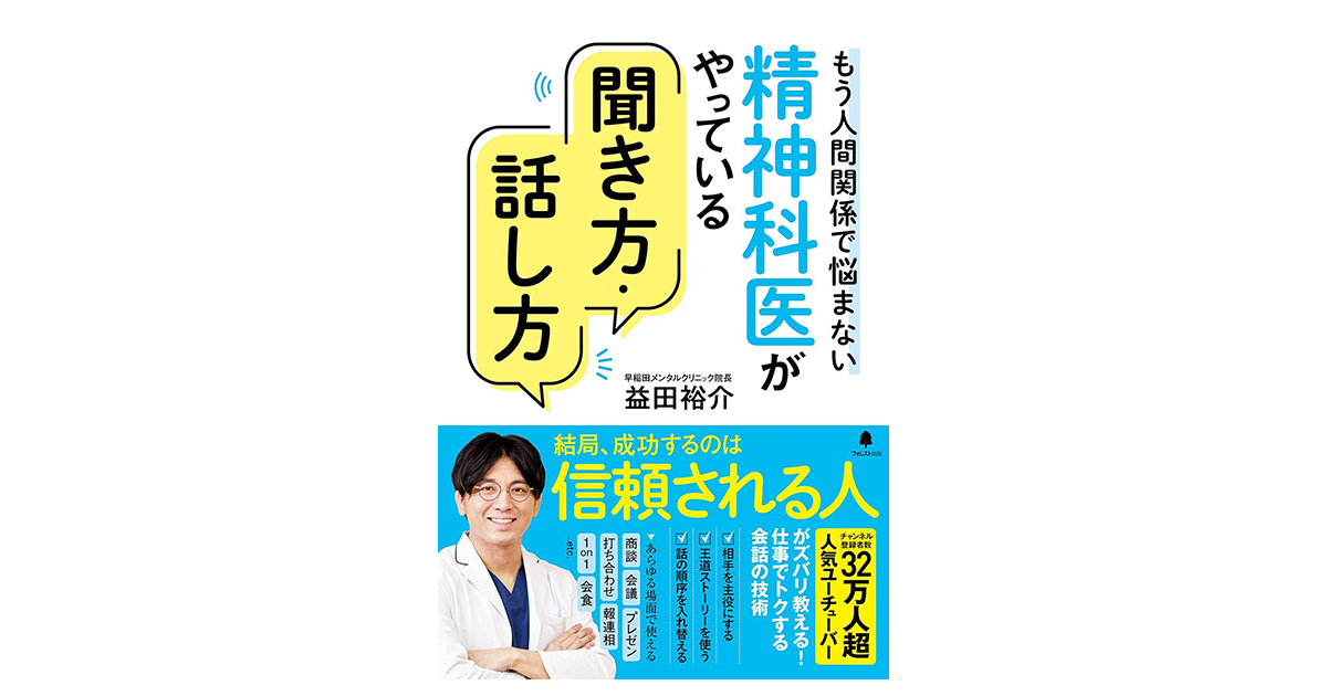 もう人間関係で悩まない 精神科医がやっている聞き方・話し方