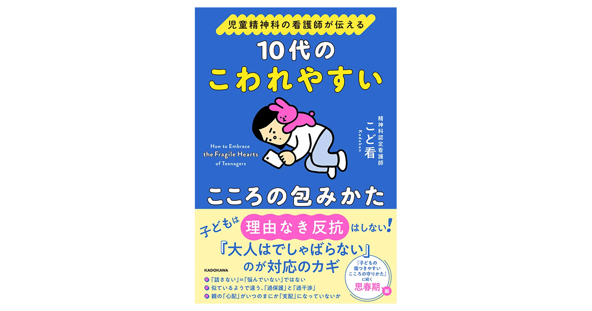 児童精神科の看護師が伝える 10代のこわれやすいこころの包みかた