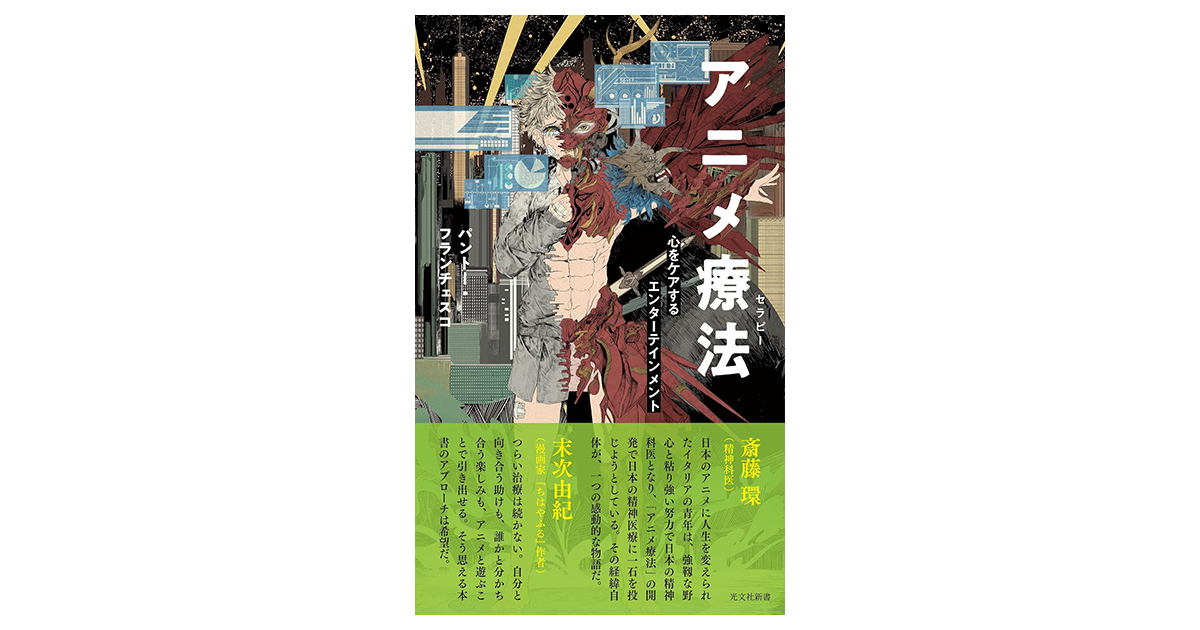 アニメ療法 心をケアするエンタテインメント