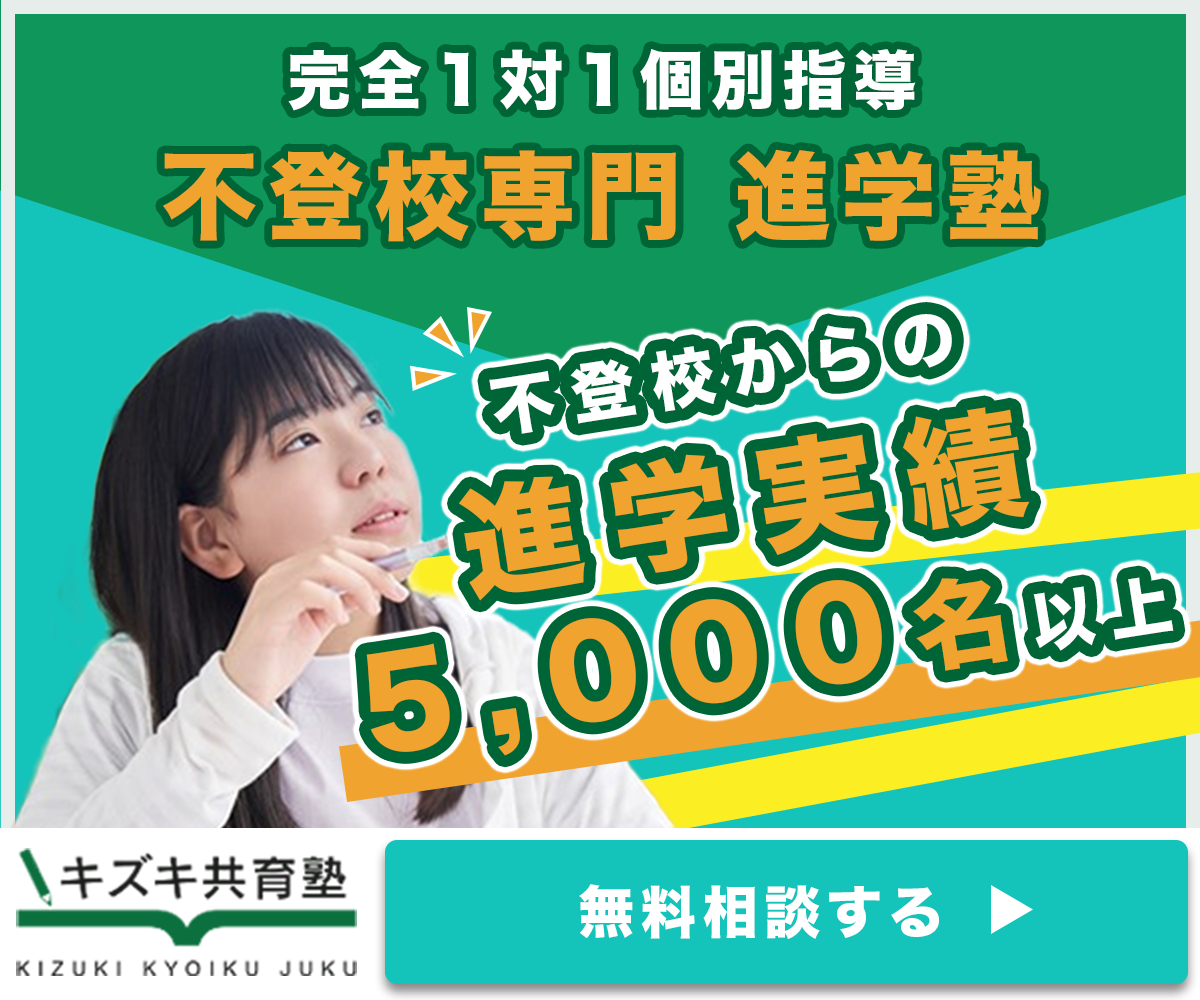 完全１体１個別指導 不登校専門進学塾 不登校からの進学実績5,000名以上 キズキ共育塾に無料相談する