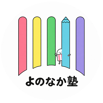 よのなか塾